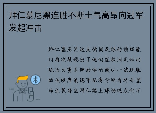 拜仁慕尼黑连胜不断士气高昂向冠军发起冲击