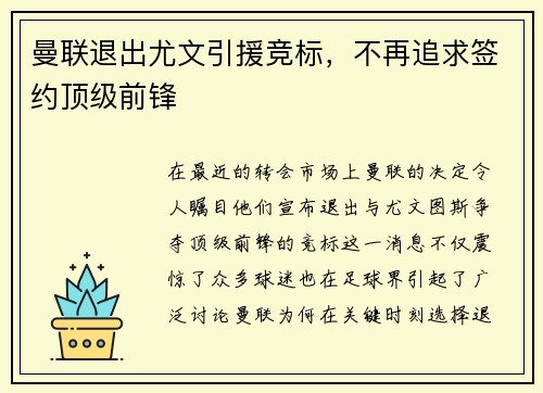 曼联退出尤文引援竞标，不再追求签约顶级前锋